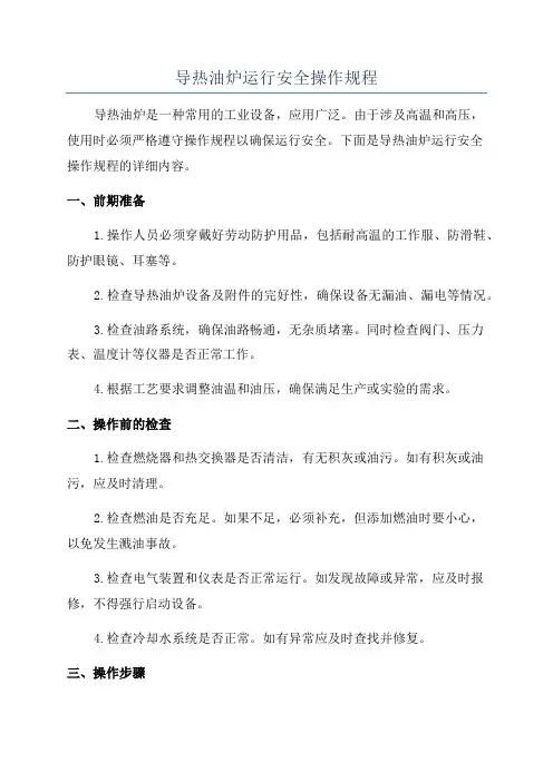 导热油炉运行安全操作规程