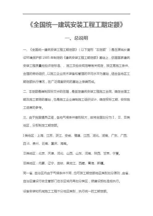 全国统一建筑安装工程工期定额