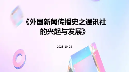外国新闻传播史之通讯社的兴起与发展