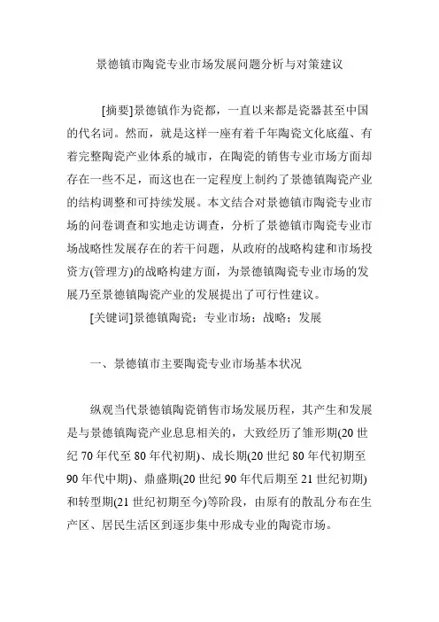 景德镇市陶瓷专业市场发展问题分析与对策建议