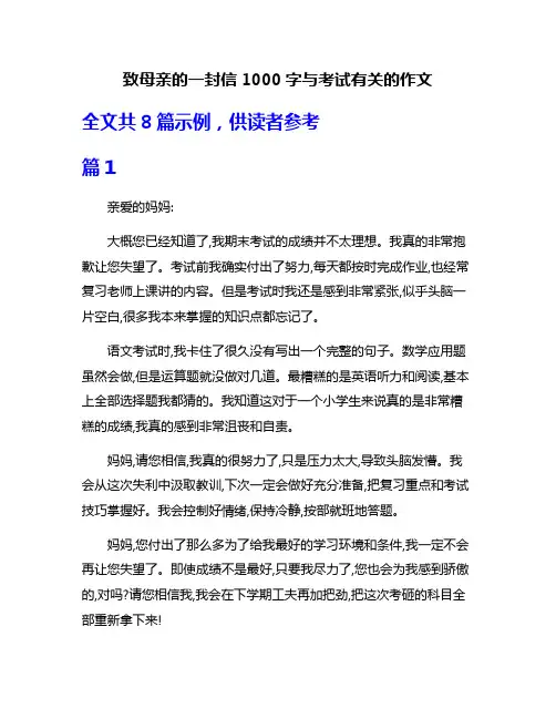 致母亲的一封信1000字与考试有关的作文
