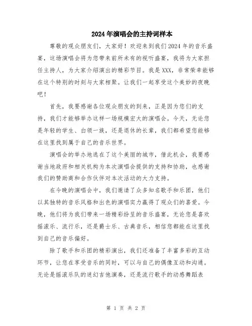 2024年演唱会的主持词样本
