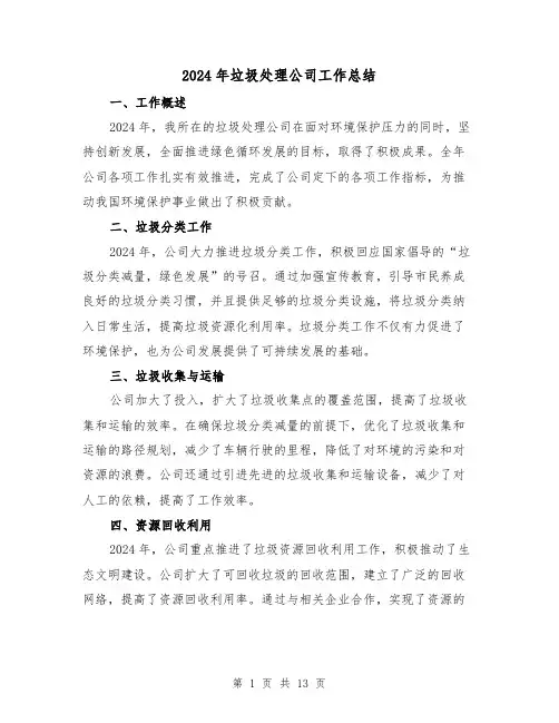 2024年垃圾处理公司工作总结（4篇）