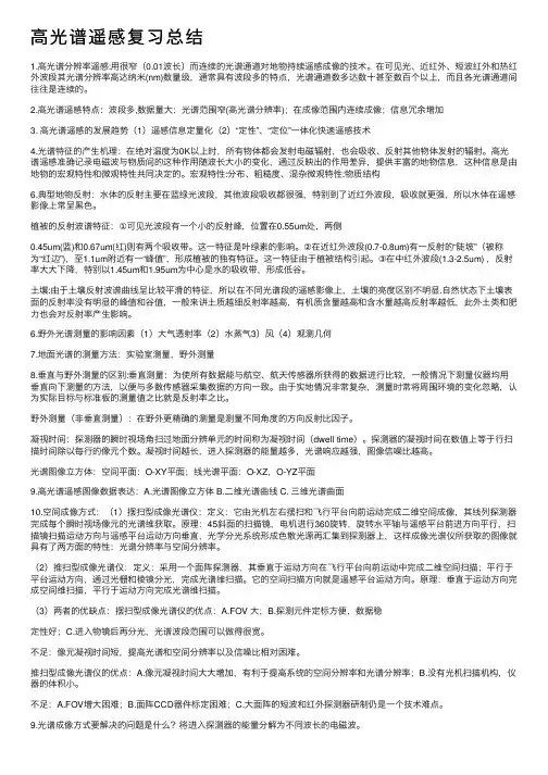 高光谱遥感复习总结