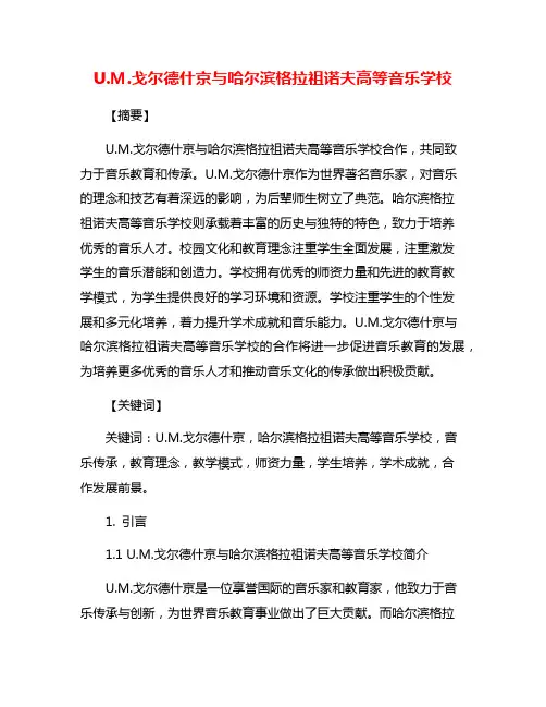 U.M.戈尔德什京与哈尔滨格拉祖诺夫高等音乐学校