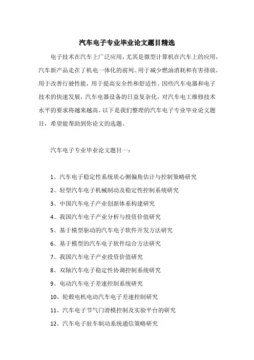 汽车电子专业毕业论文题目精选