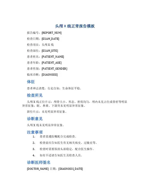 头颅x线正常报告模板