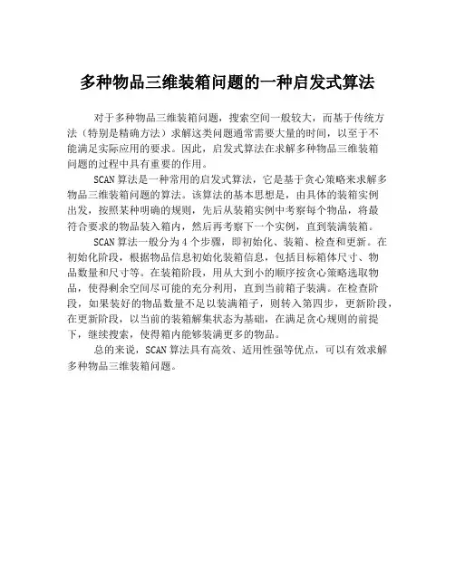 多种物品三维装箱问题的一种启发式算法