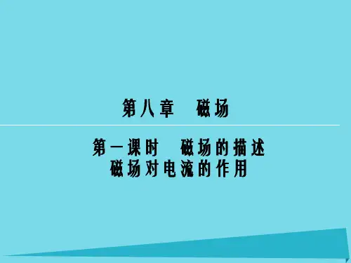 高考物理一轮复习 第8章 磁场的描述(第1课时)课件