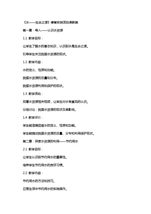 《水生命之源》德育实践活动课教案