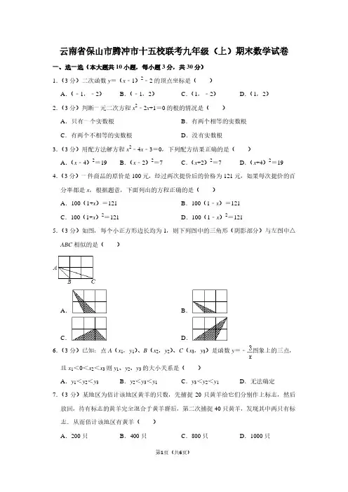 云南省保山市腾冲市十五校联考九年级(上)期末数学试卷