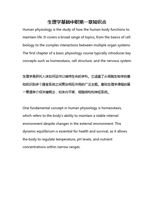 生理学基础中职第一章知识点