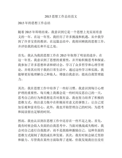 2015思想工作总结范文