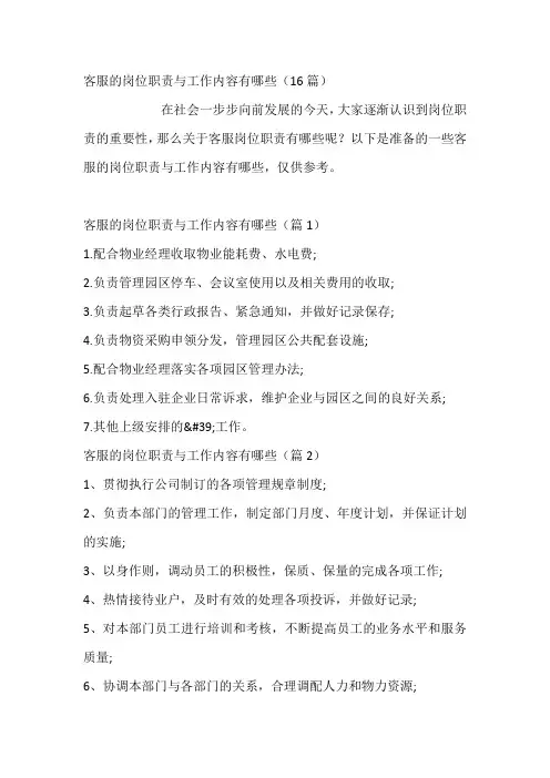 客服的岗位职责与工作内容有哪些