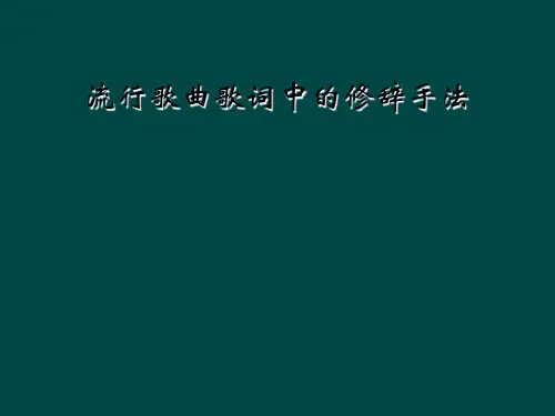 流行歌曲歌词中的修辞手法