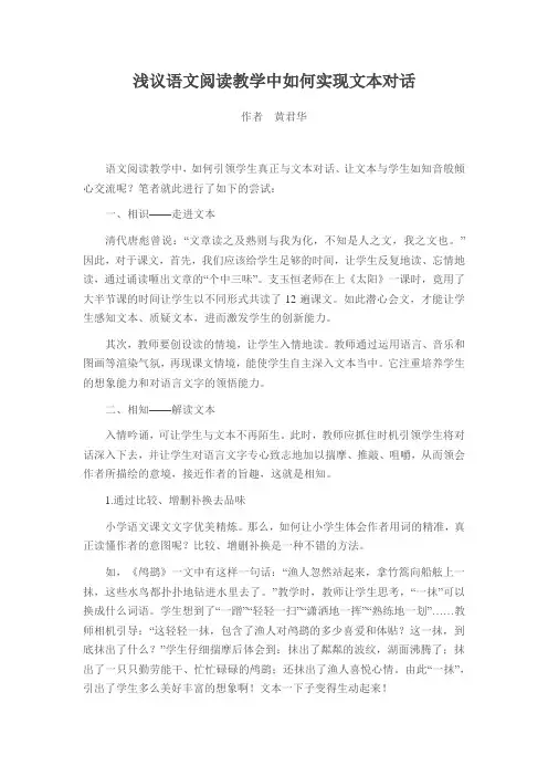 浅议语文阅读教学中如何实现文本对话