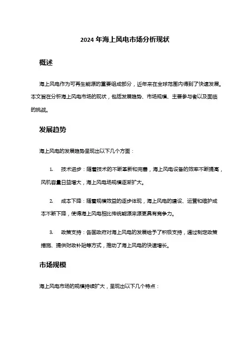2024年海上风电市场分析现状