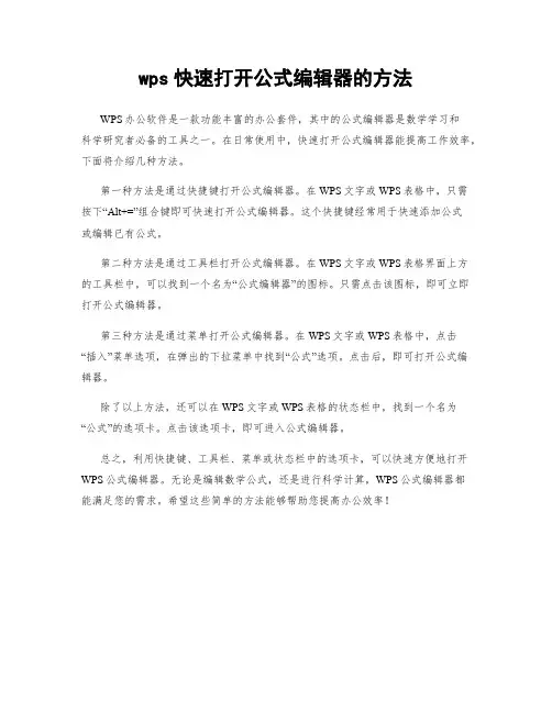 wps快速打开公式编辑器的方法