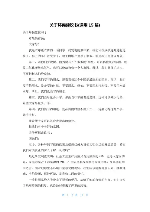 关于环保建议书(通用15篇)