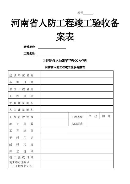 河南省人防工程竣工验收备案表
