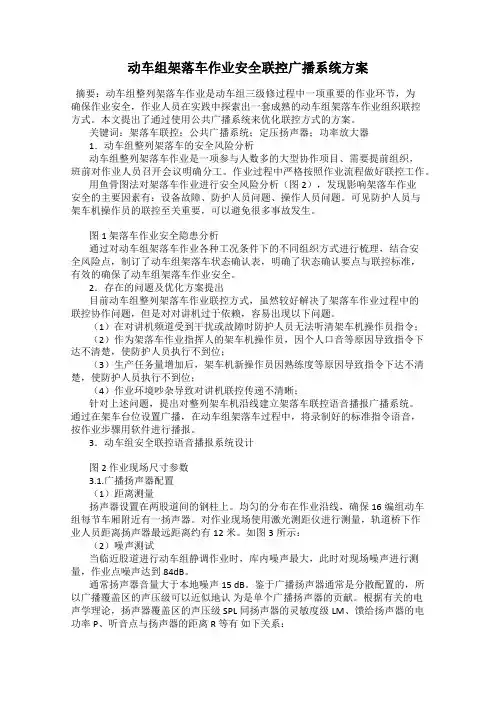 动车组架落车作业安全联控广播系统方案