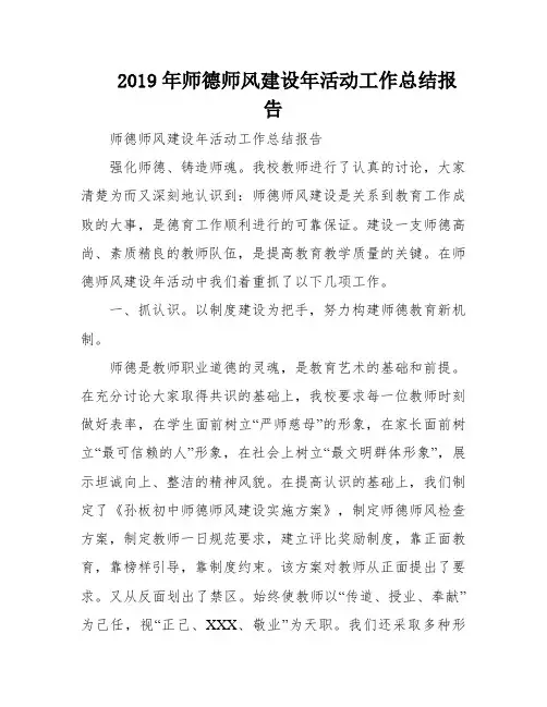 2019年师德师风建设年活动工作总结报告