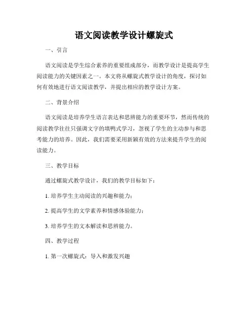 语文阅读教学设计螺旋式