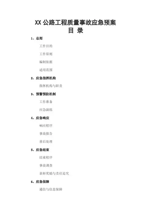 公路工程质量事故应急预案