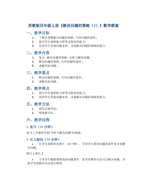 苏教版四年级上册《解决问题的策略(2)》数学教案