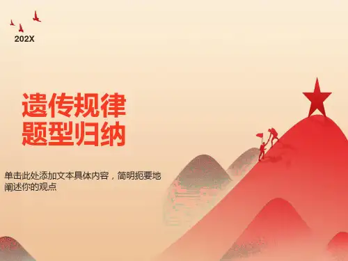 遗传规律题型归纳