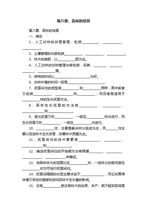 第八章、森林的培育