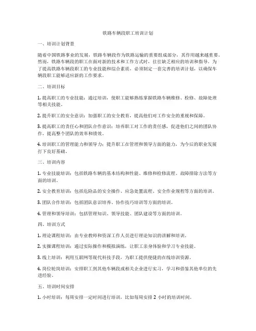 铁路车辆段职工培训计划
