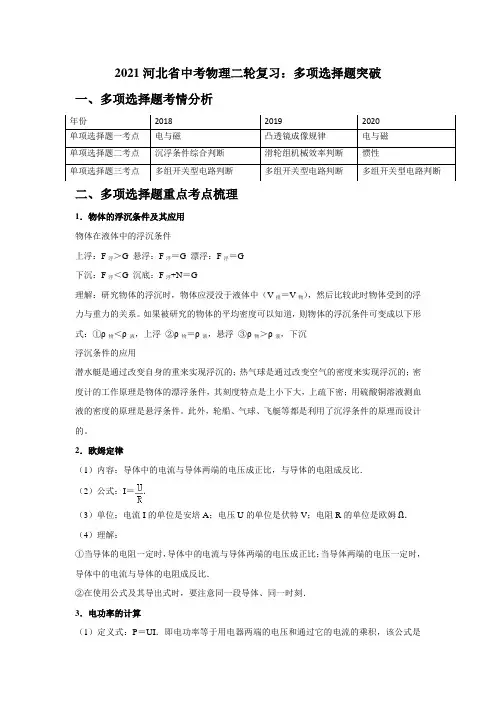2021年河北省中考物理二轮复习：多项选择题突破