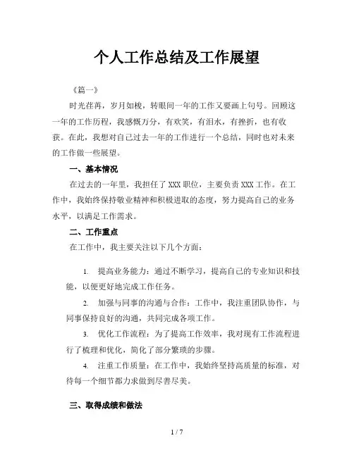 个人工作总结及工作展望