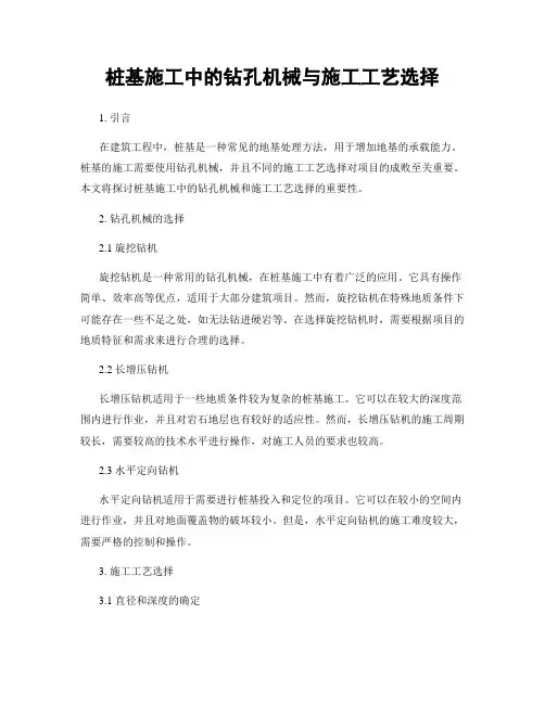 桩基施工中的钻孔机械与施工工艺选择