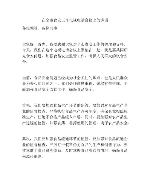 在全市食安工作电视电话会议上的讲话