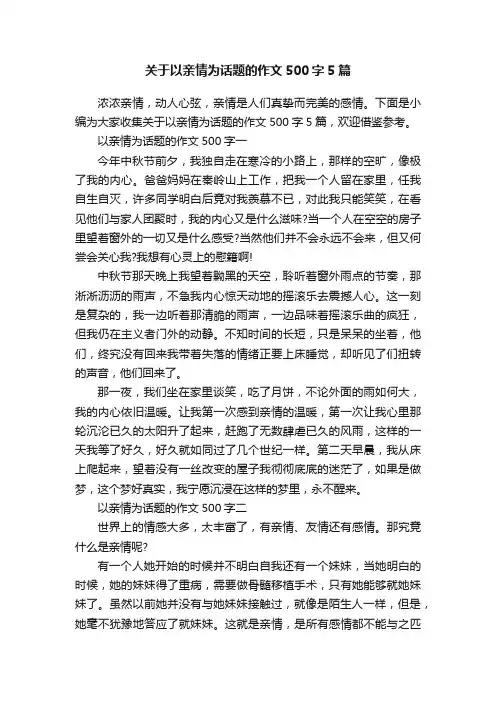 关于以亲情为话题的作文500字5篇