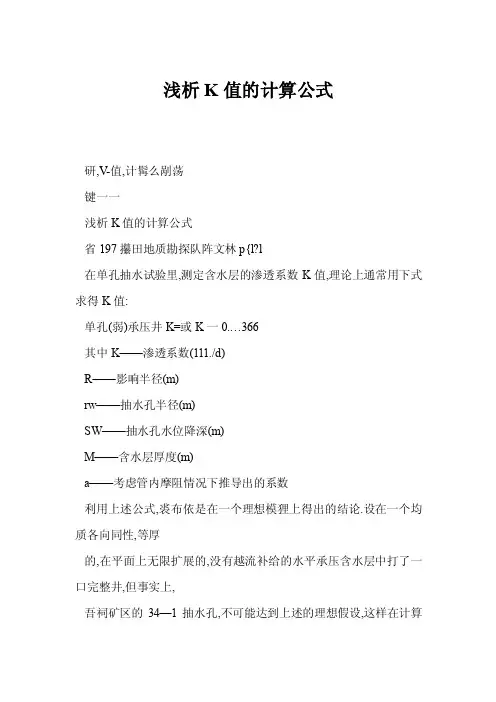 浅析K值的计算公式