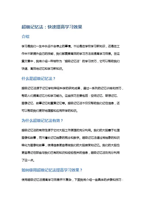 超级记忆法：快速提高学习效果