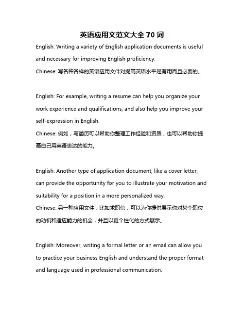英语应用文范文大全70词