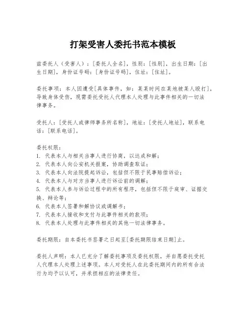 打架受害人委托书范本模板