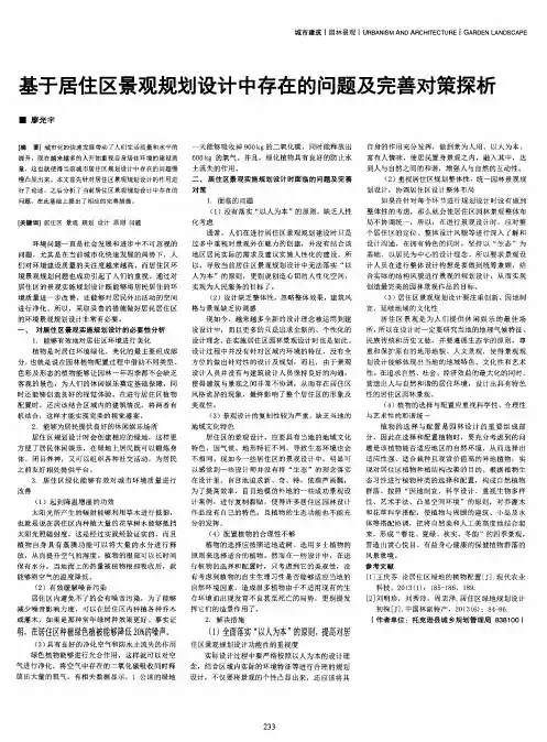 基于居住区景观规划设计中存在的问题及完善对策探析