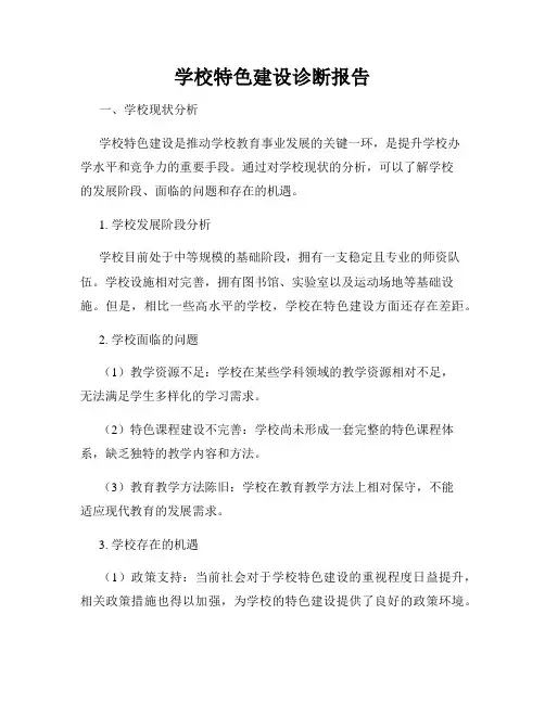 学校特色建设诊断报告