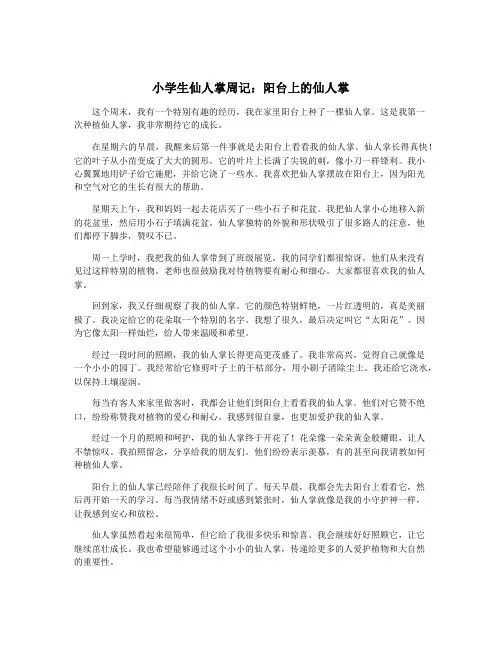 小学生仙人掌周记：阳台上的仙人掌