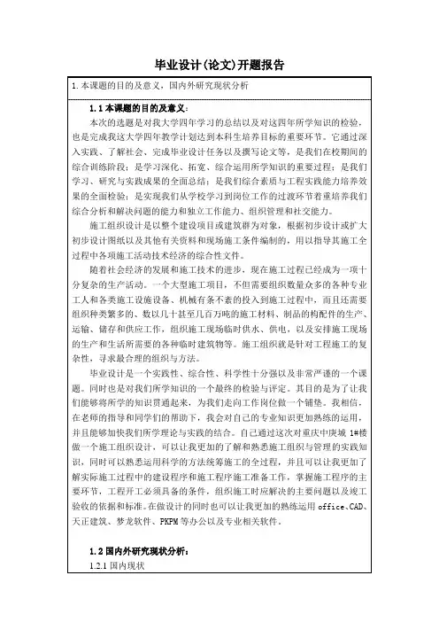 施工组织设计开题报告