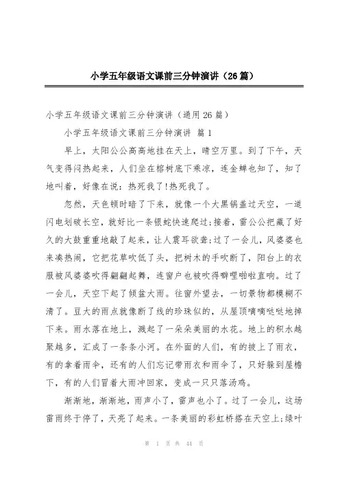 小学五年级语文课前三分钟演讲(26篇)