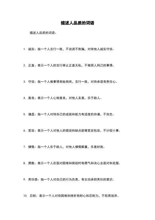 描述人品质的词语