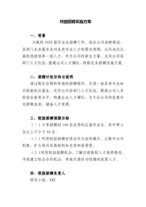 校园招聘实施方案