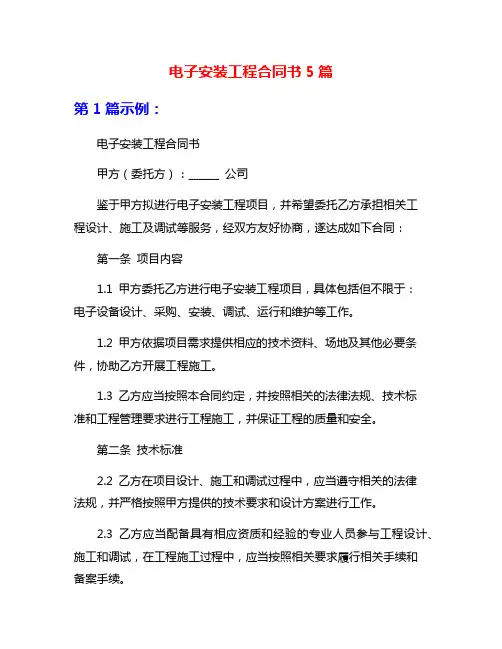 电子安装工程合同书5篇