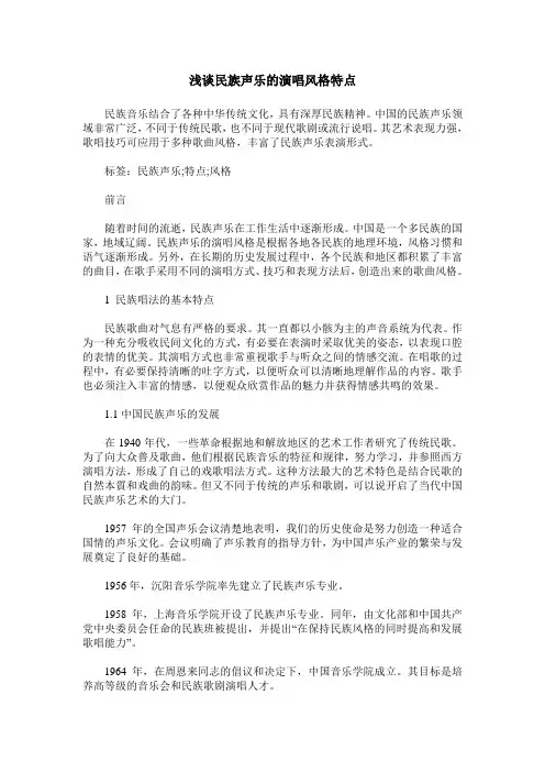 浅谈民族声乐的演唱风格特点